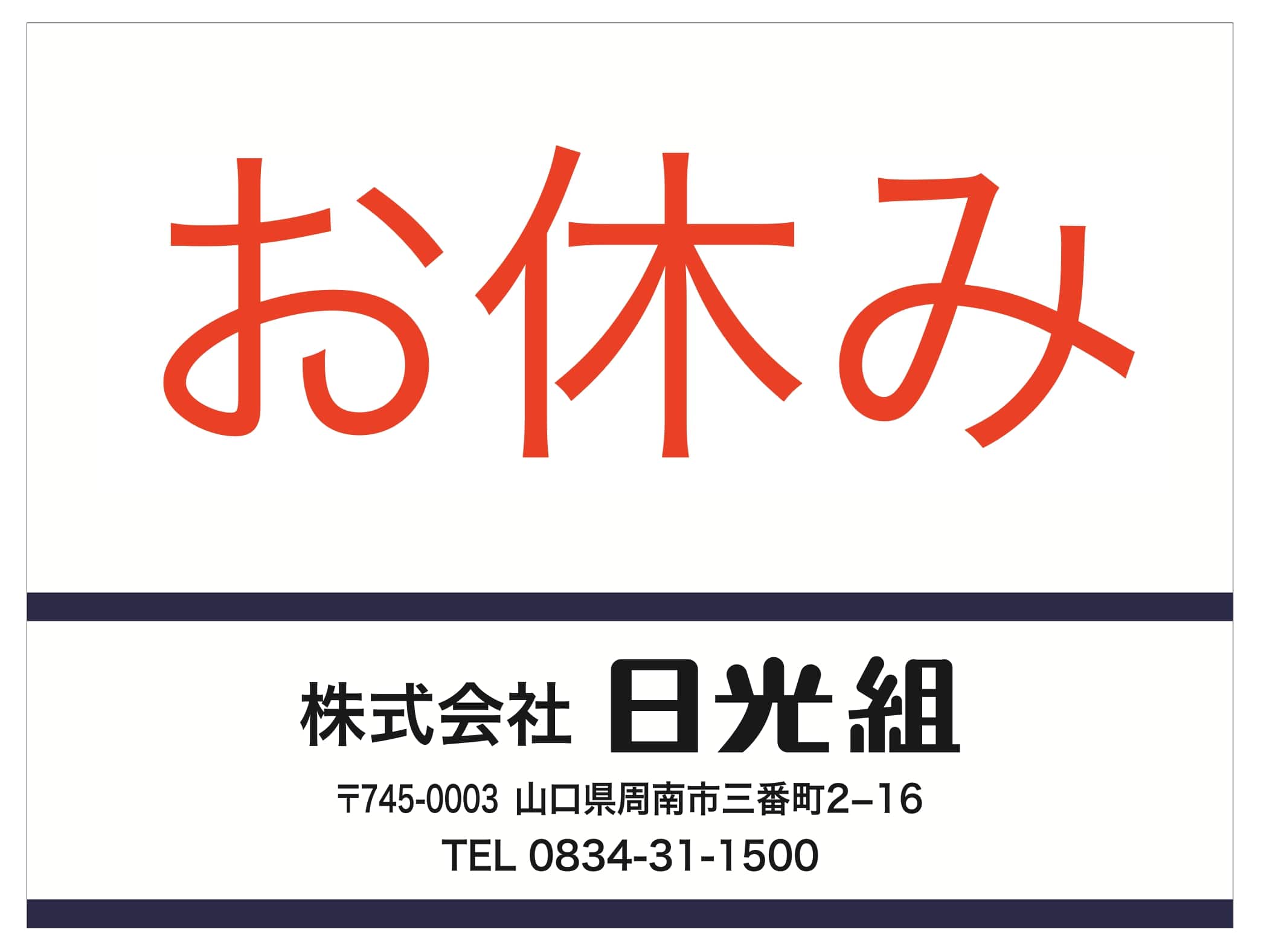 休み
